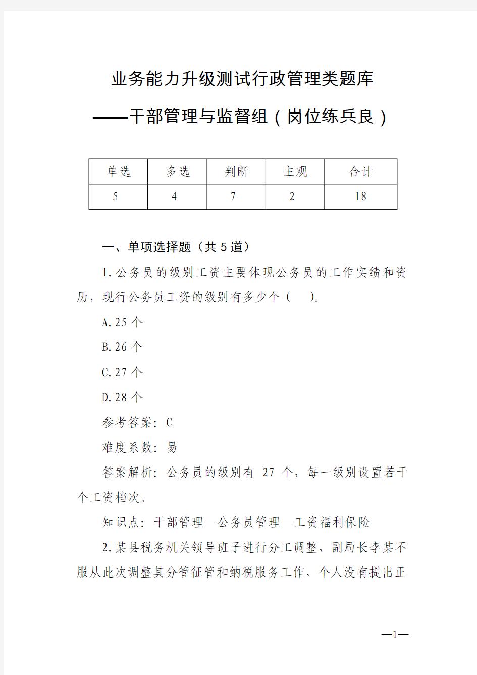 干部管理与监督-1