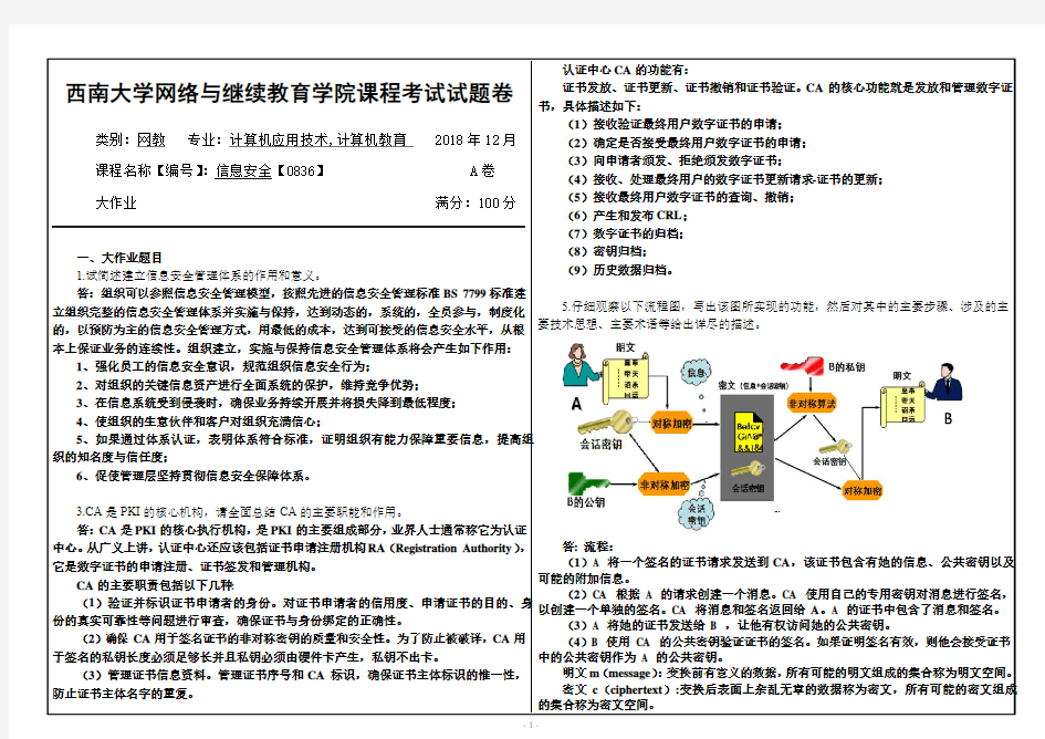 西南大学18秋信息安全【0836】机考 答案