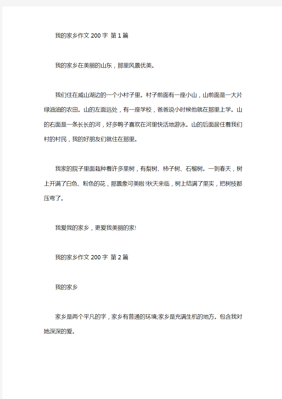 我的家乡作文200字(30篇汇总)