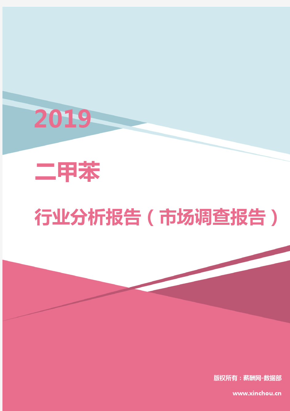 2019年二甲苯行业分析报告(市场调查报告)