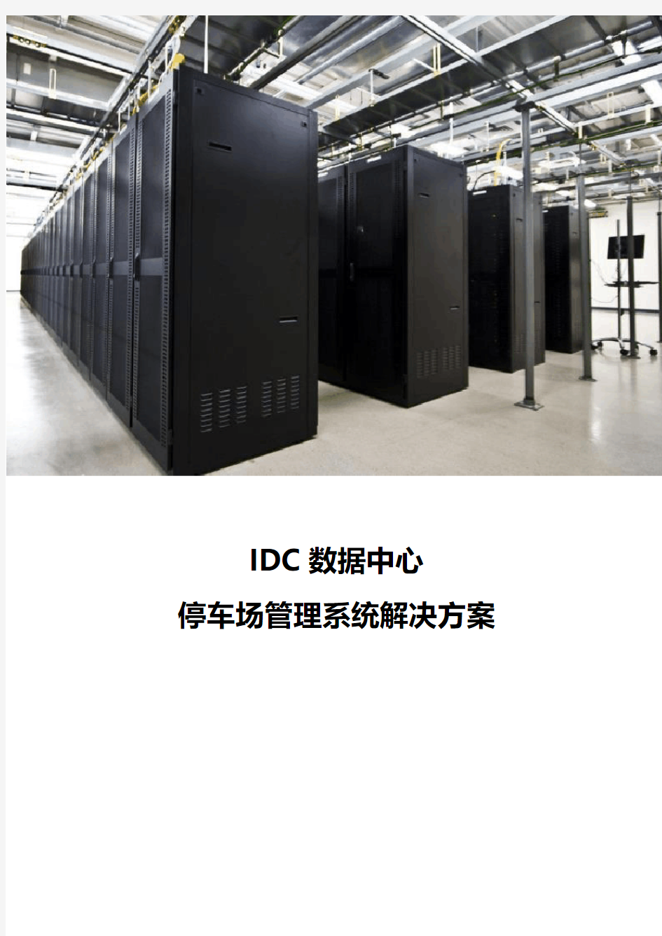 IDC数据中心停车场管理系统解决方案