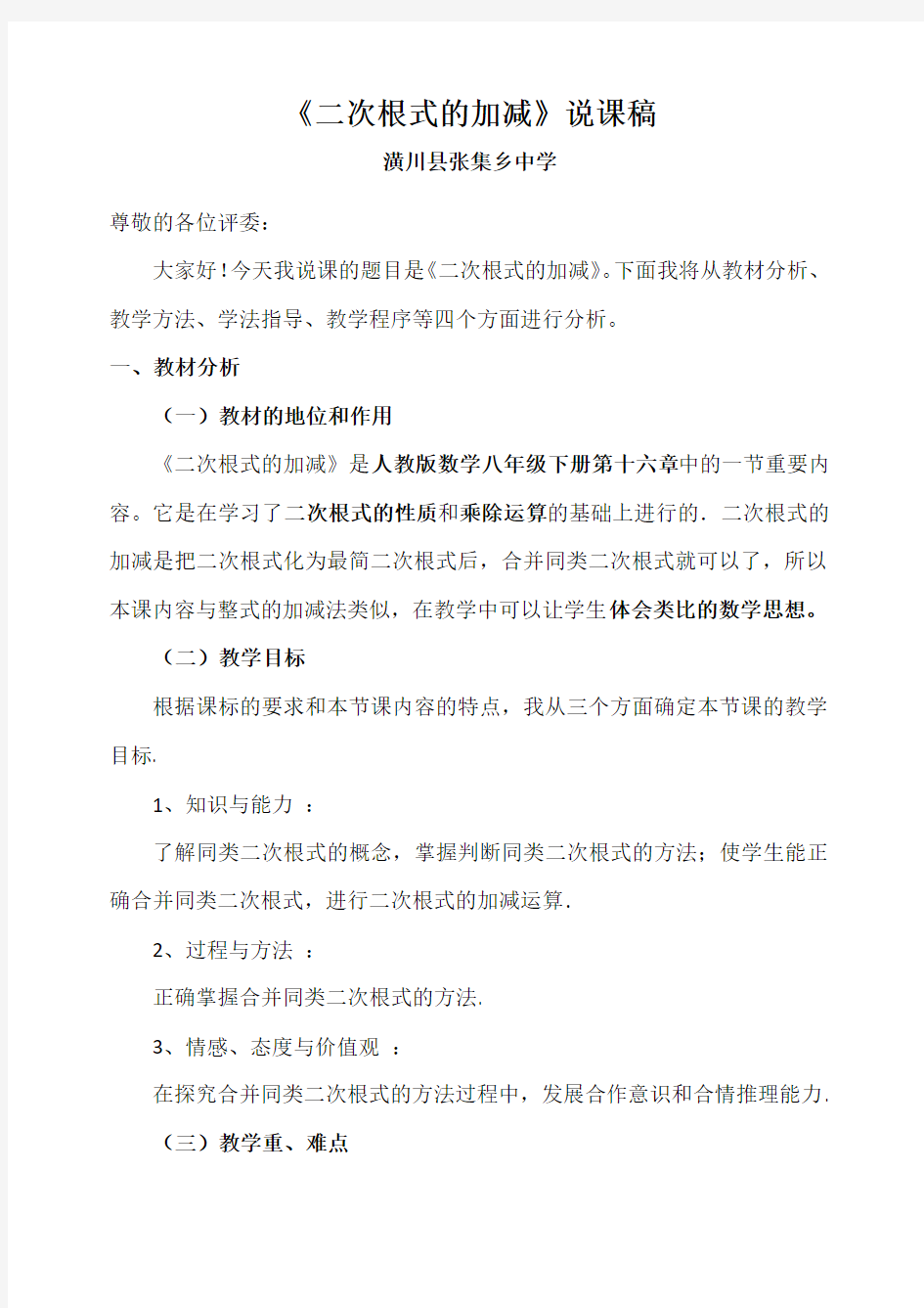 《二次根式的加减》说课稿