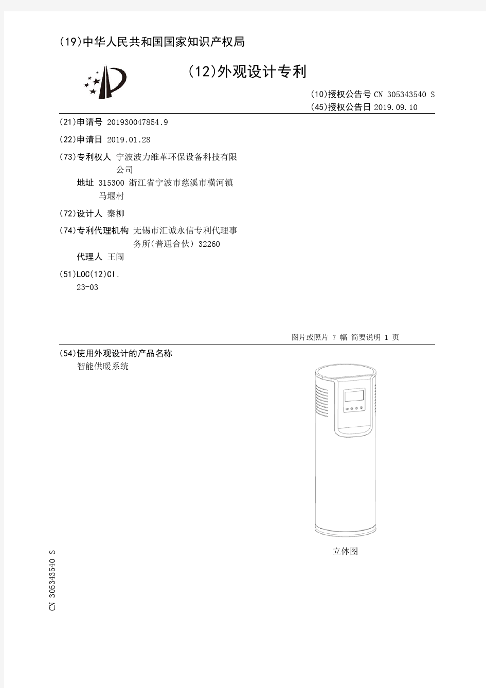 【CN305343540S】智能供暖系统【专利】