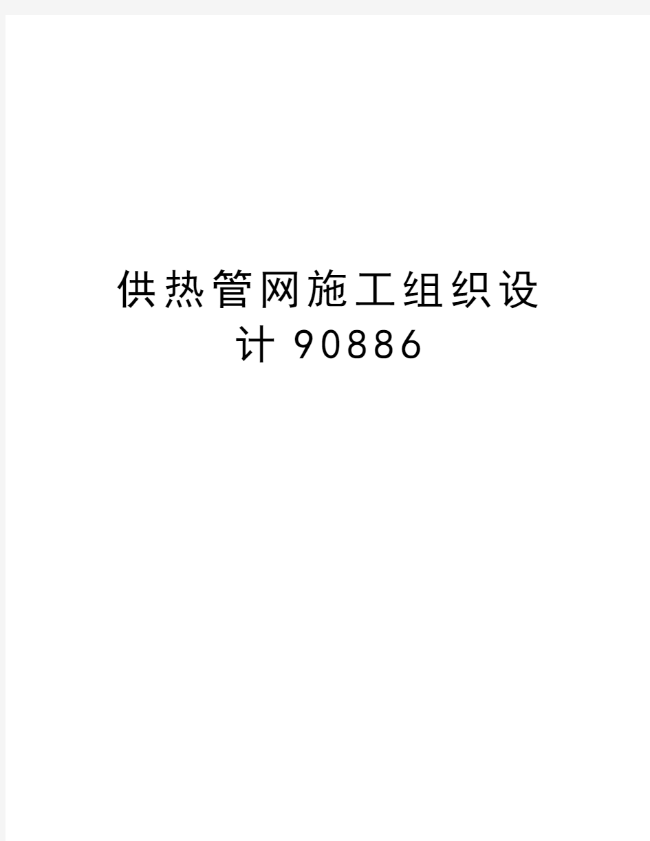 供热管网施工组织设计90886