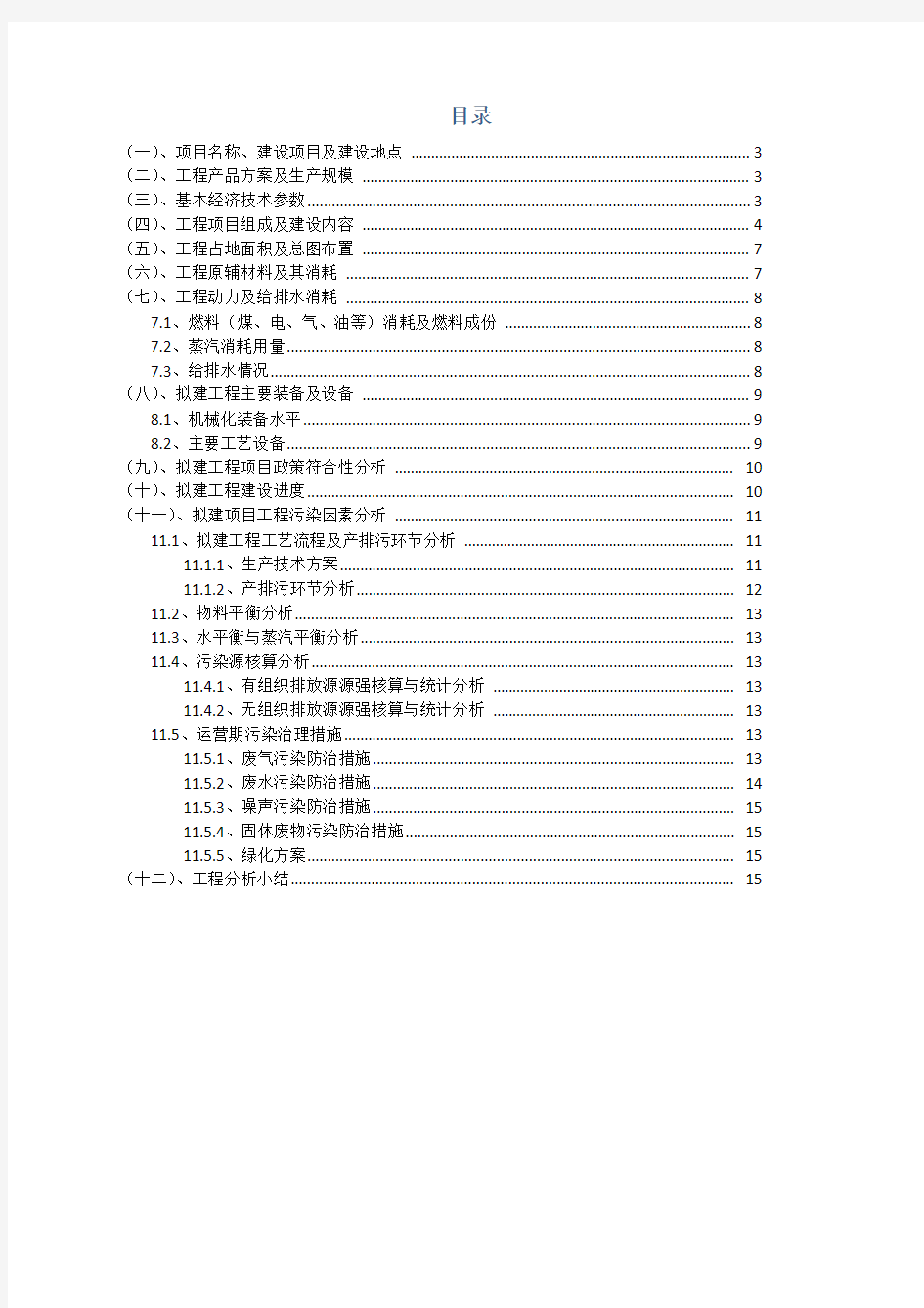 建设项目工程分析专题报告