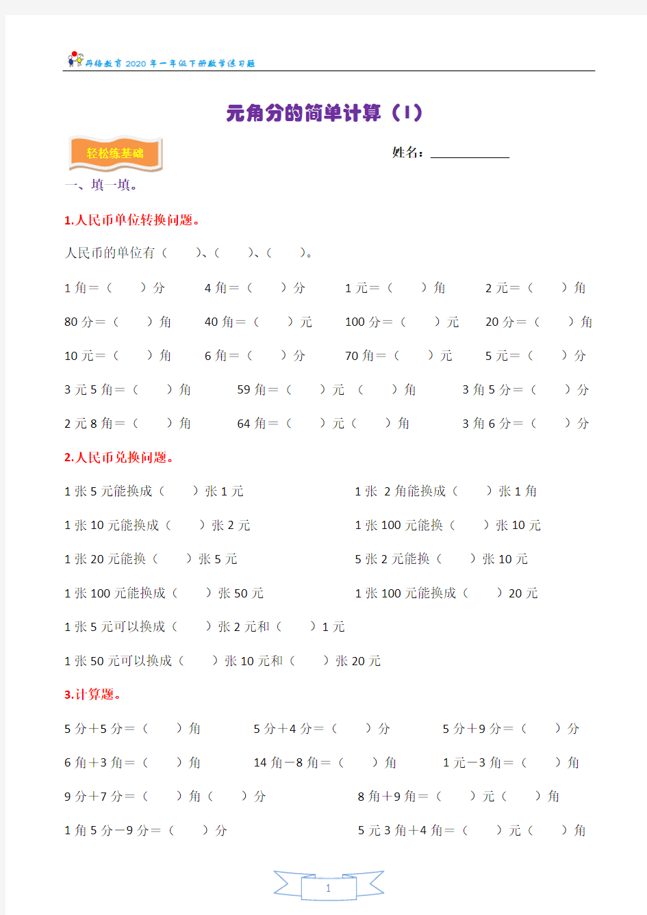 一年级数学下册元角分的简单计算(一)