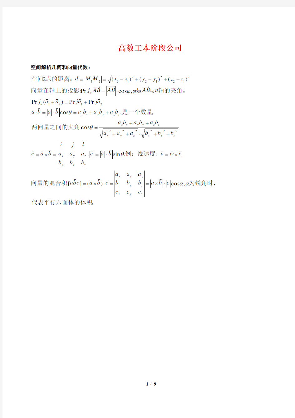 最全最实用的高等数学公式大全讲解