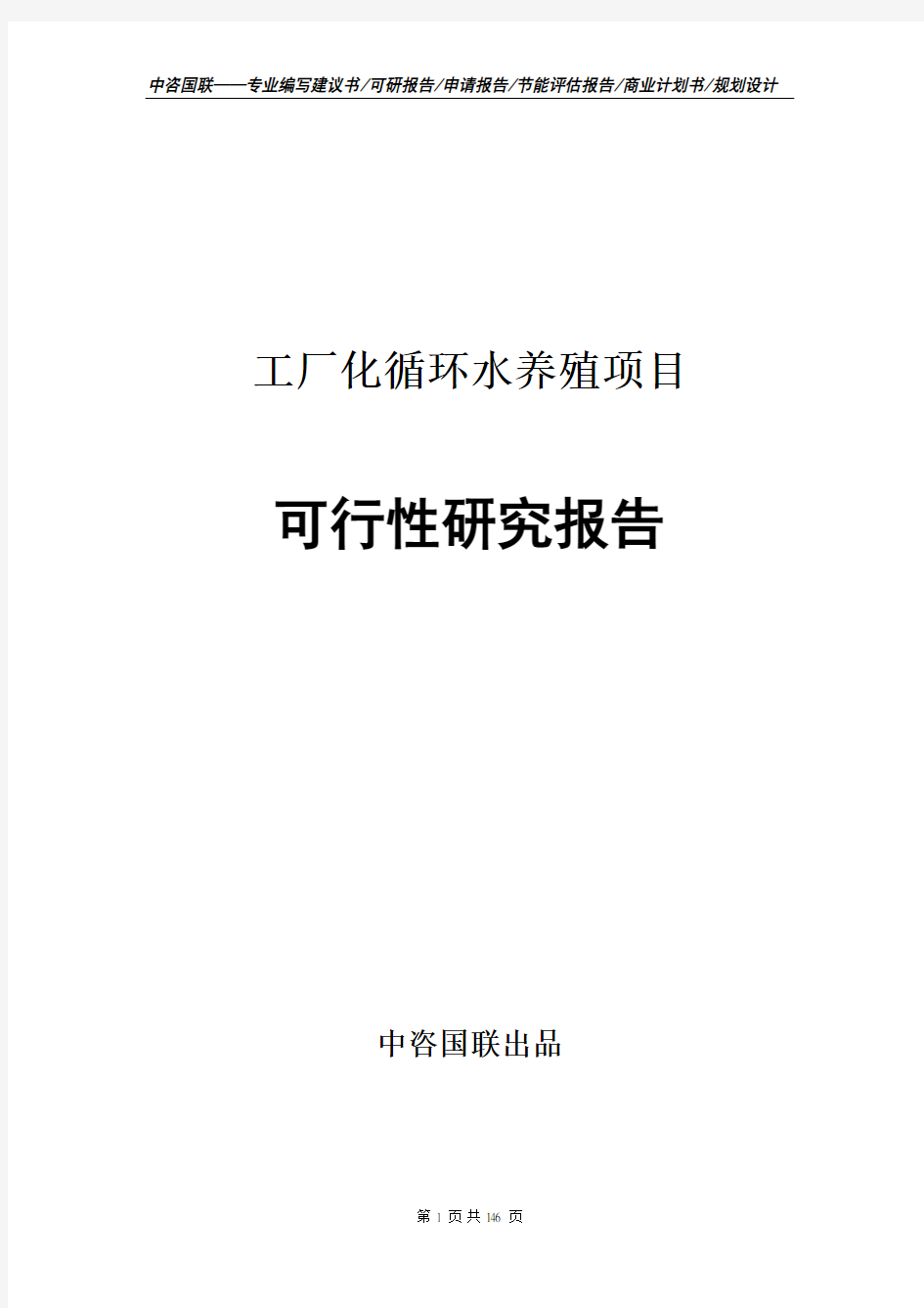 工厂化循环水养殖项目可行性研究报告--案例编写