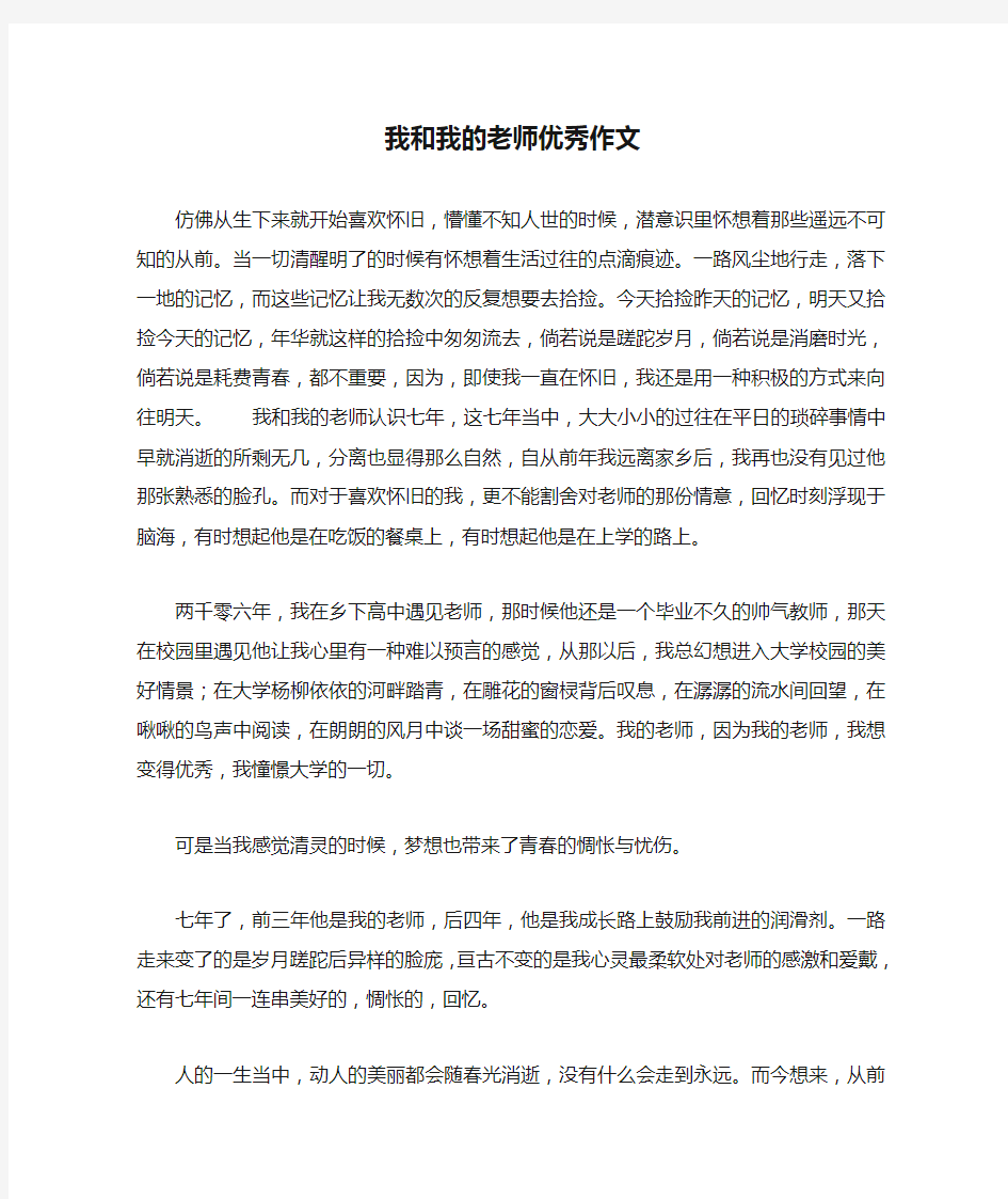 我和我的老师优秀作文