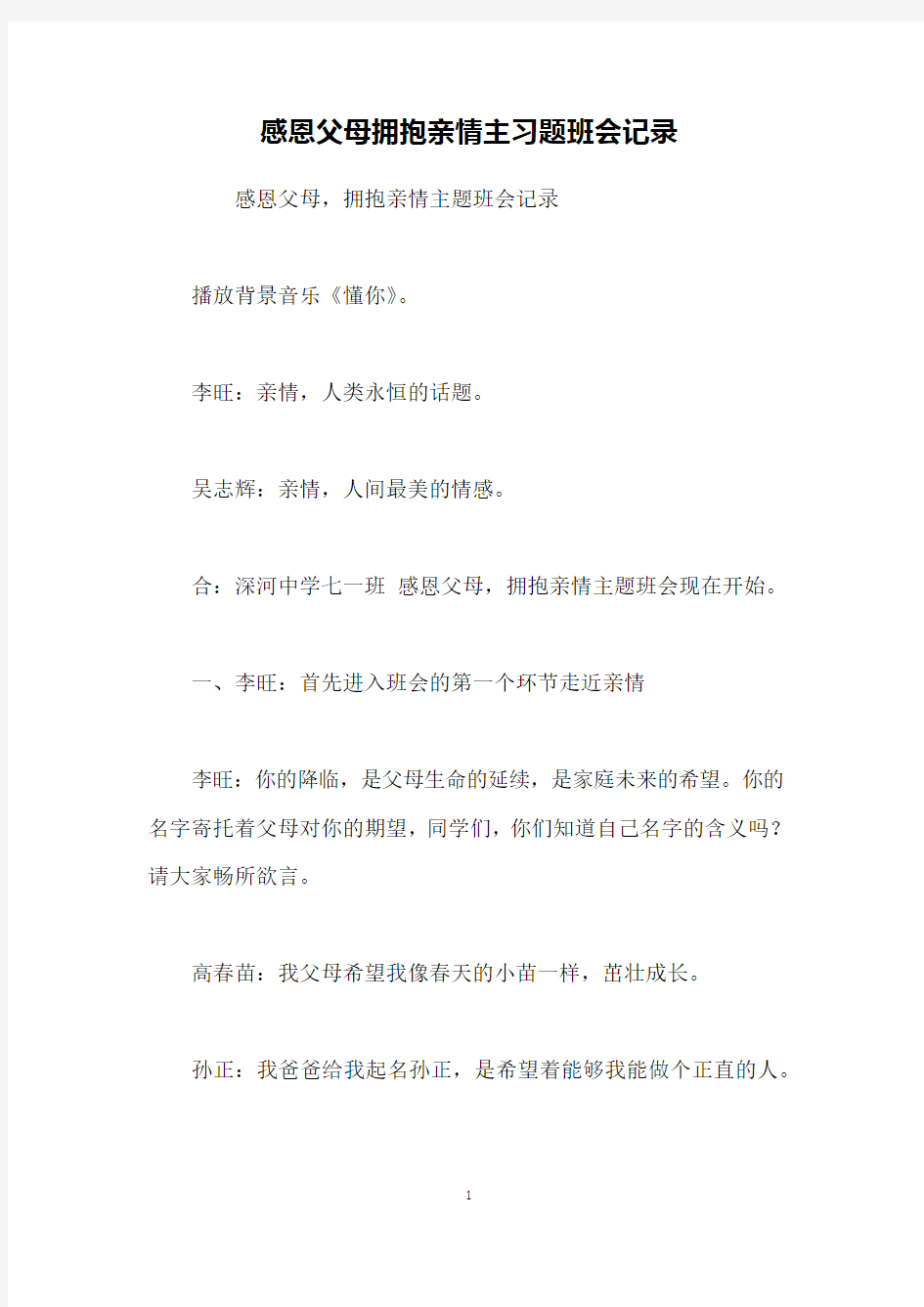 感恩父母拥抱亲情主习题班会记录