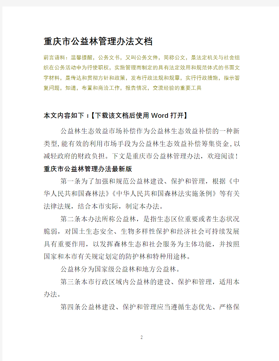 重庆市公益林管理办法文档
