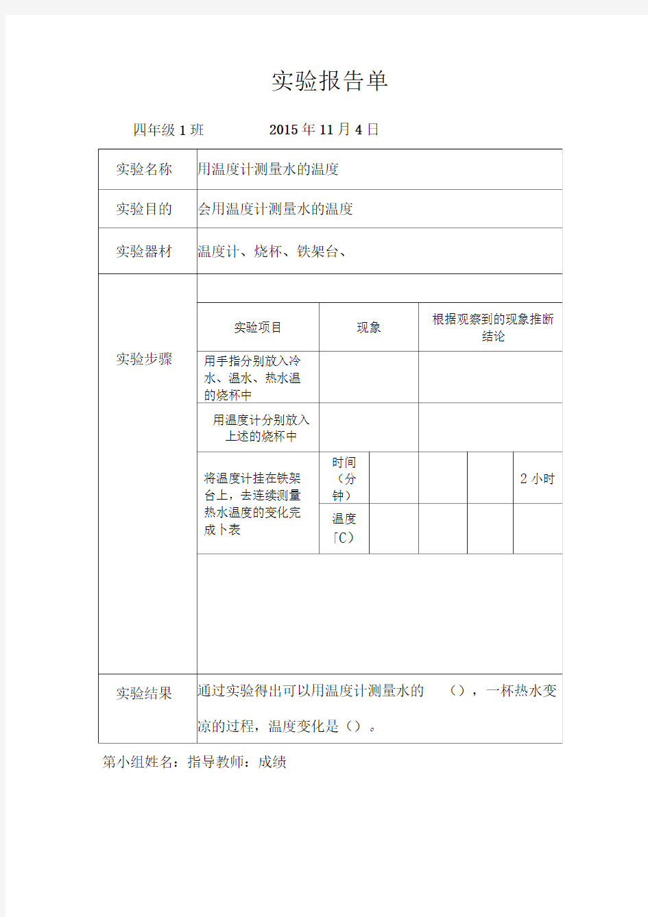 用温度计测量水的温度实验报告单