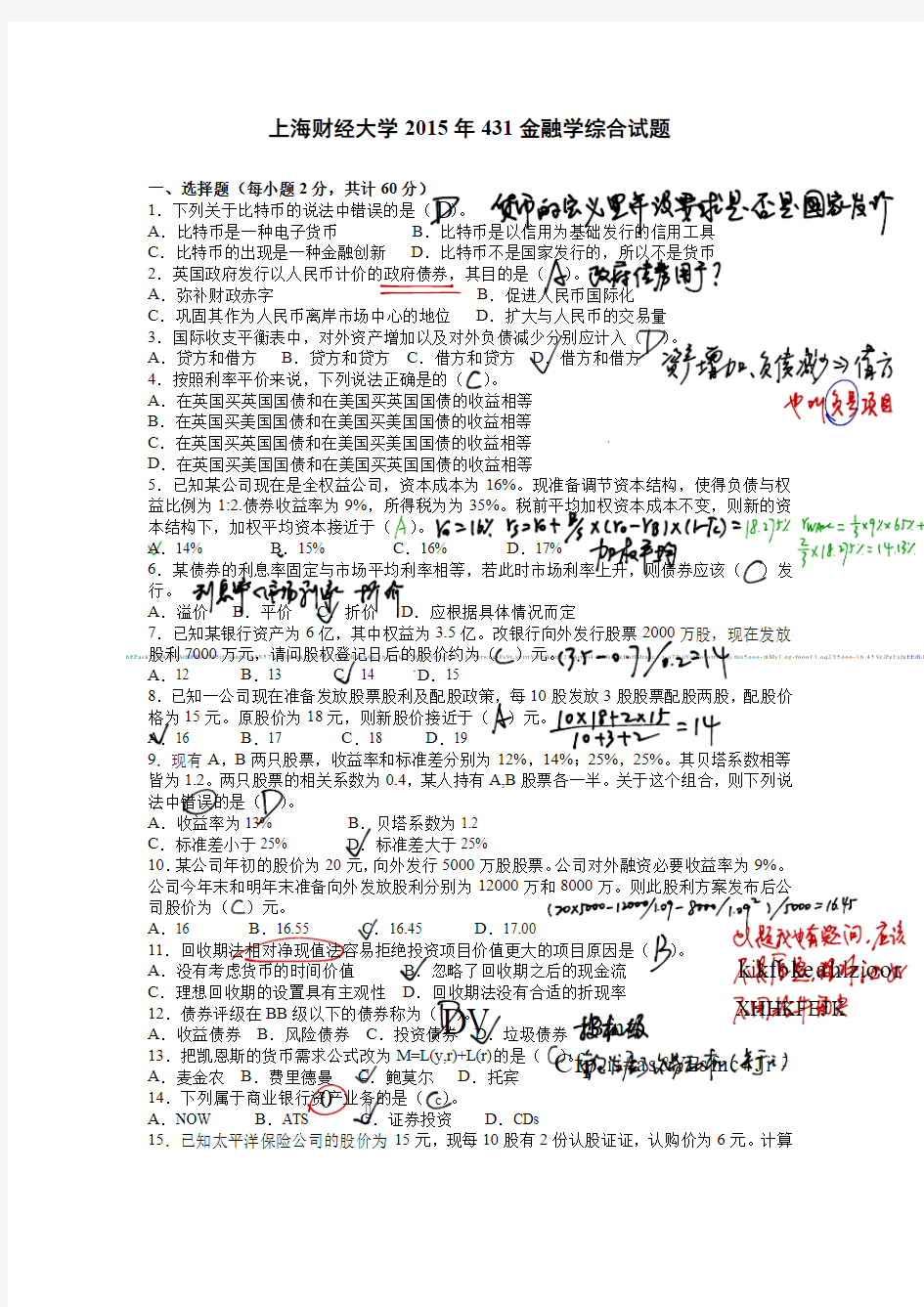 2015年上财431金融学综合真题答案