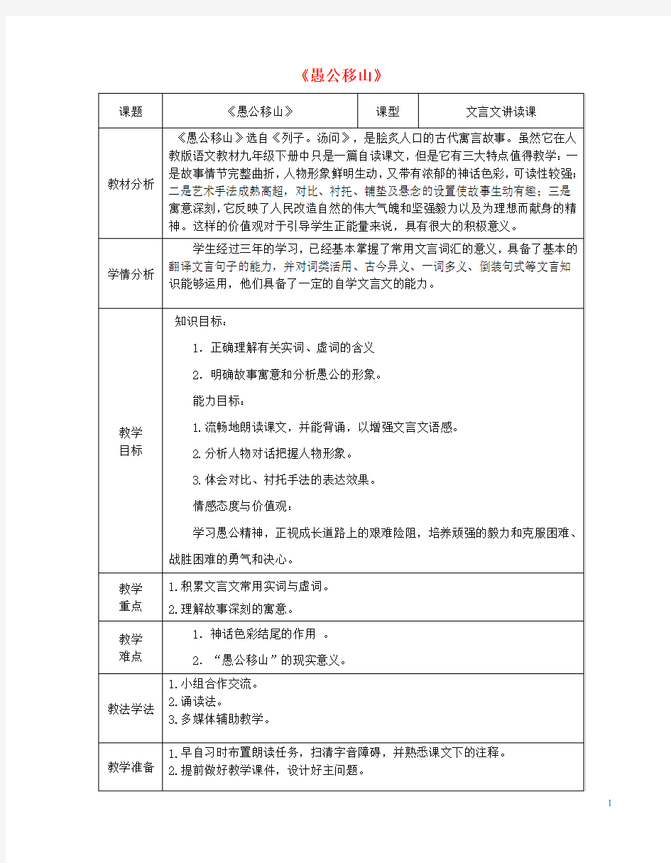 九年级语文下册第六单元第23课愚公移山教案(新版)新人教版