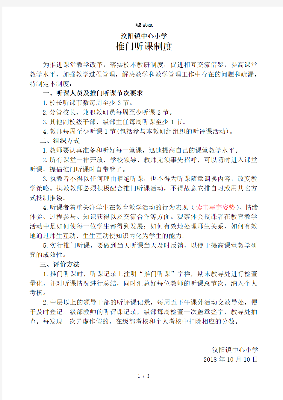 学校推门听课制度.(优选)