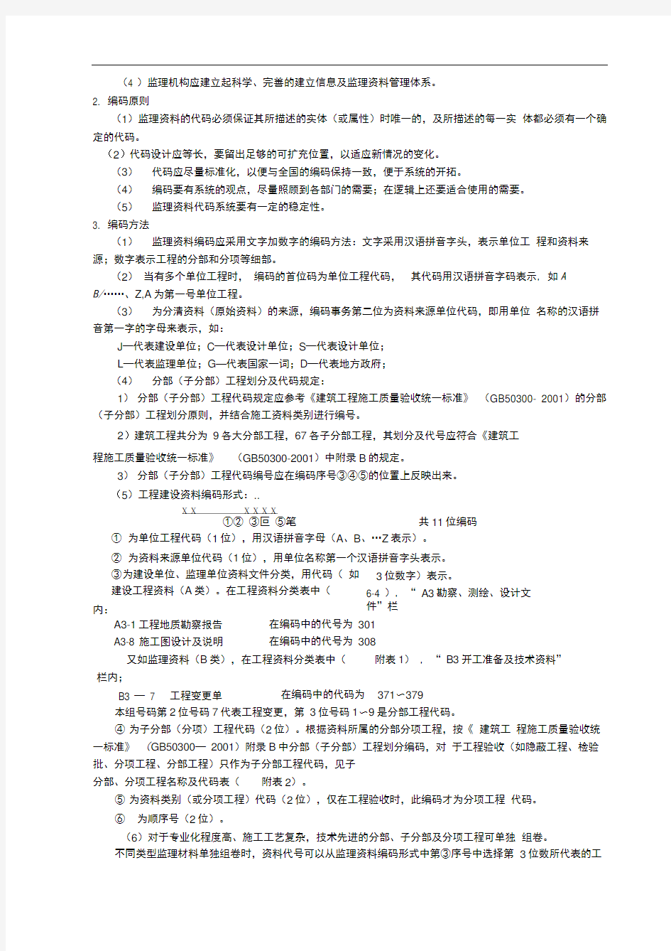 工程建设监理资料管理制度