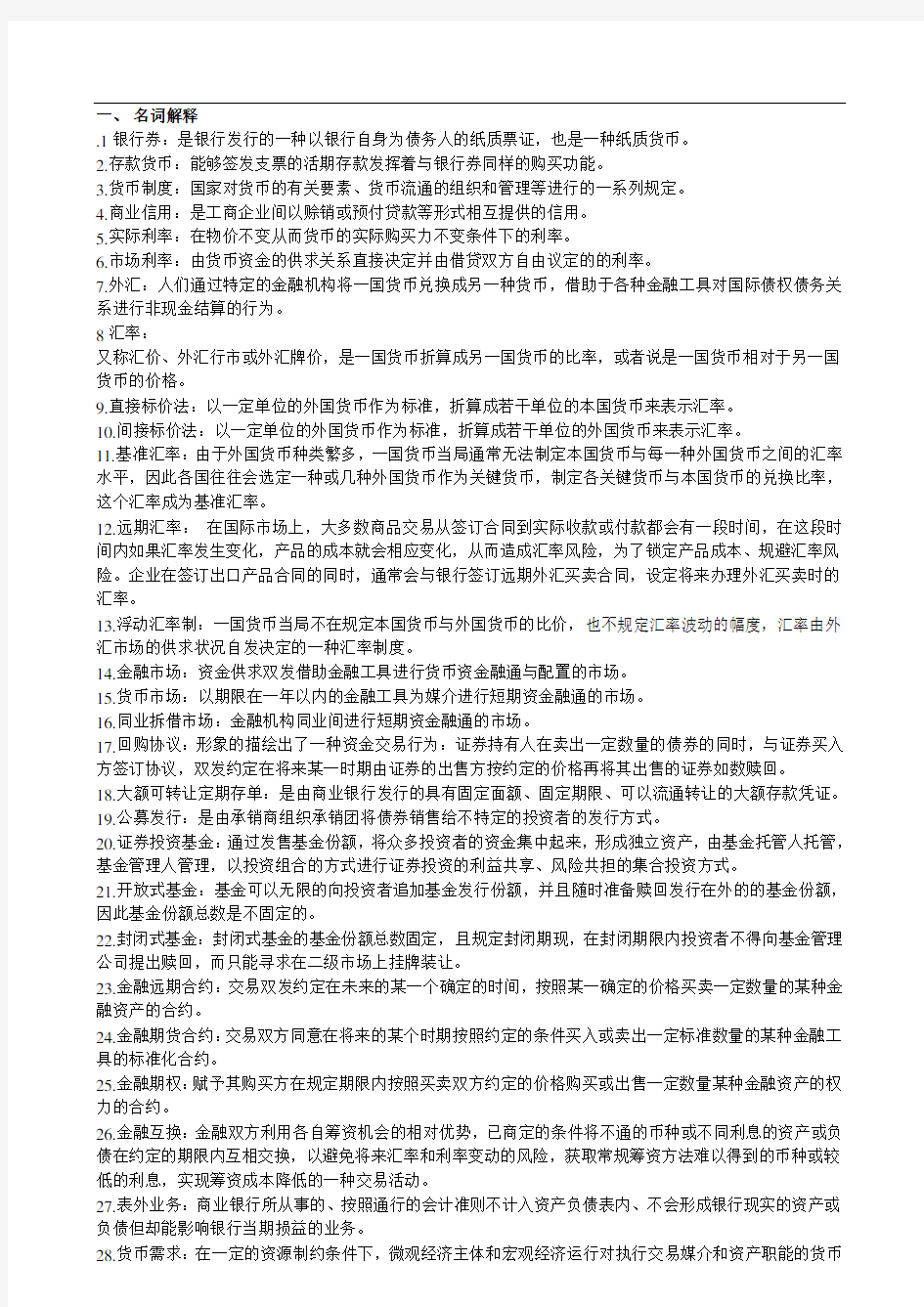 5金融理论与实务名词解释与简答题