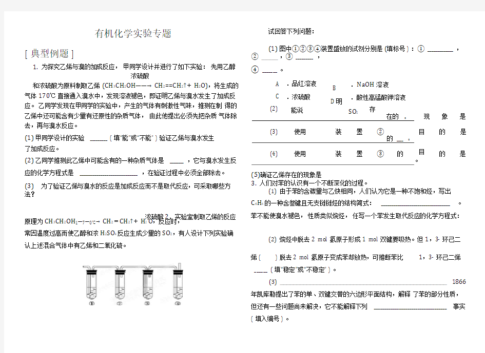 高中化学有机化学实验专题