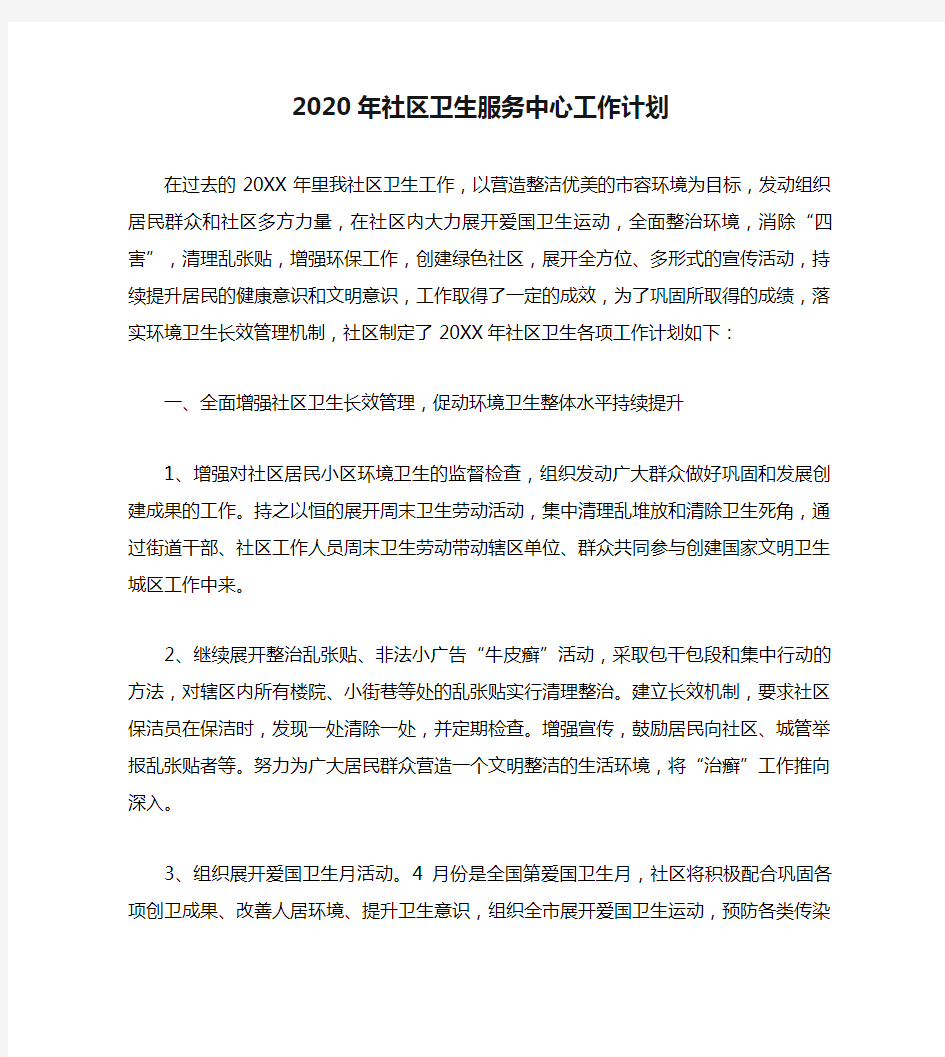 2020年社区卫生服务中心工作计划