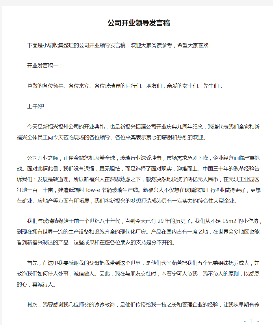 公司开业领导发言稿