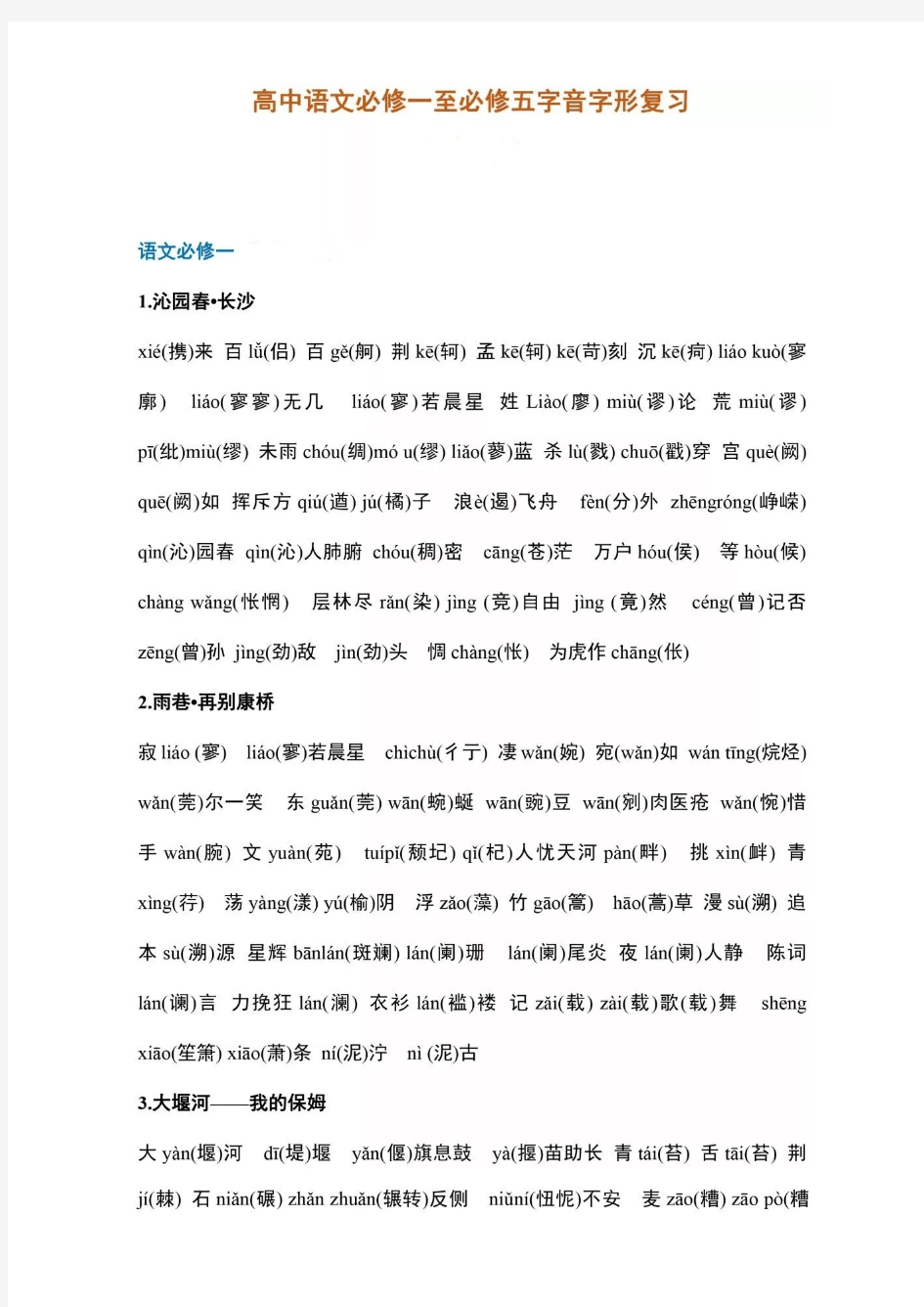 高考语文：人教版必修一至必修五 字音字形复习汇总