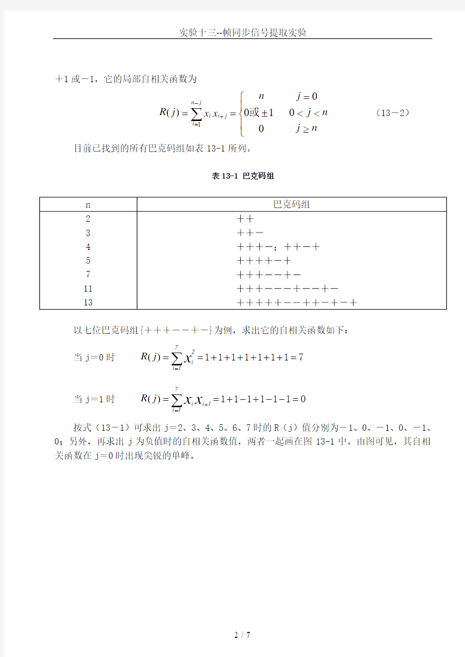 实验十三--帧同步信号提取实验