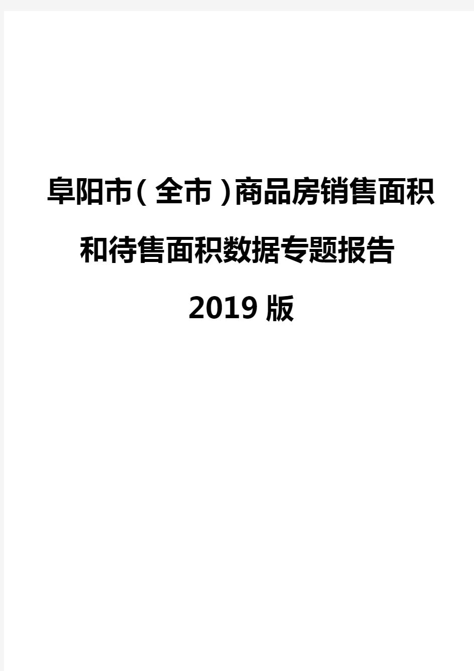 阜阳市(全市)商品房销售面积和待售面积数据专题报告2019版