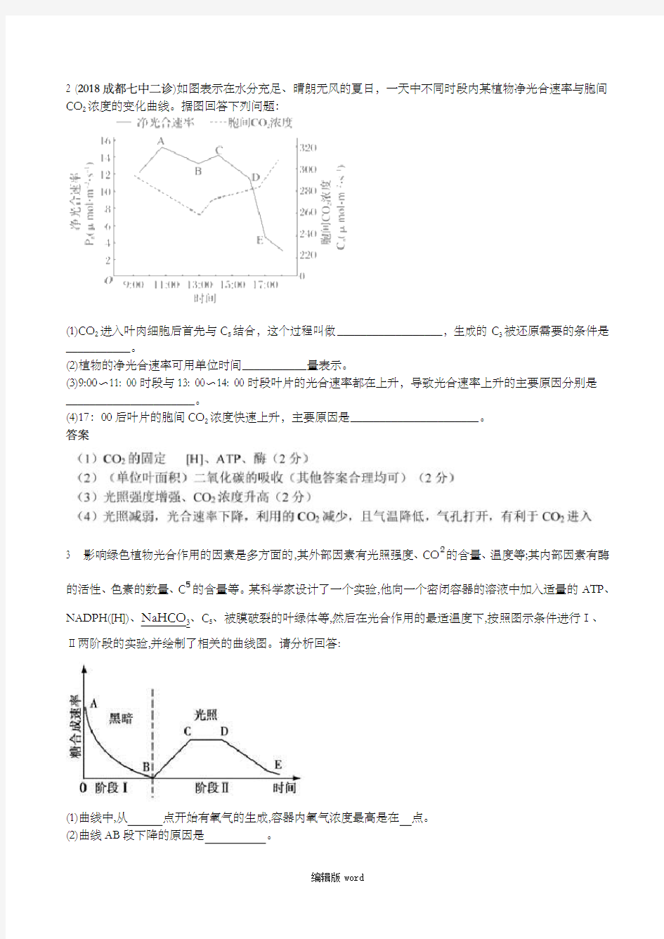 高考光合作用和呼吸作用大题综合集训(一)