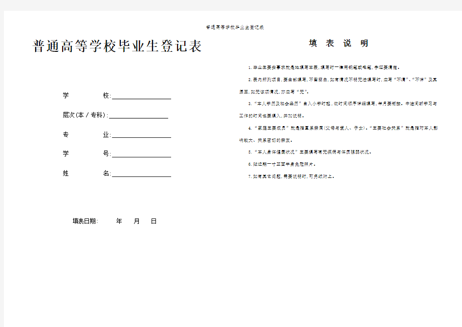 普通高等学校毕业生登记表