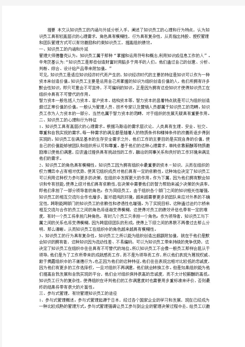 知识员工管理策略