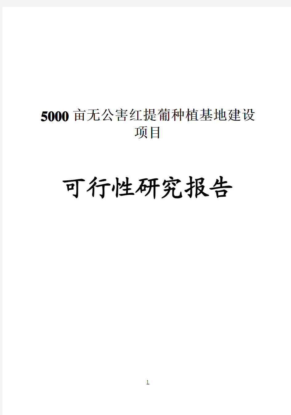 【强烈推荐】5000亩红提葡种植基地建设项目可研报告