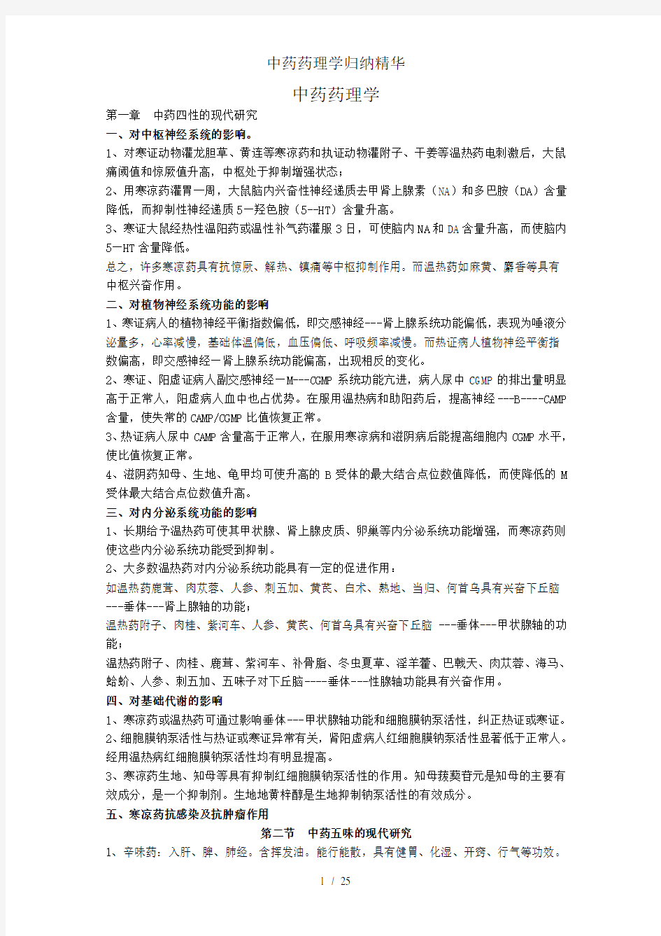 中药药理学归纳精华