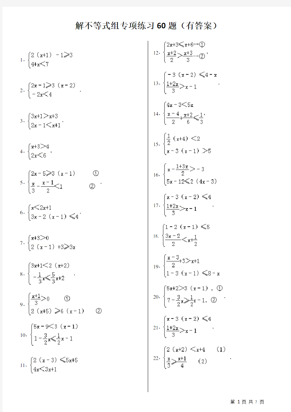 (完整版)解不等式组计算专项练习60题(有答案)