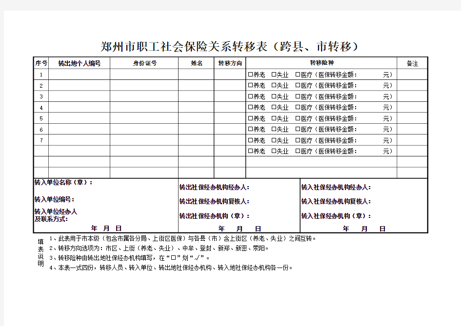 郑州市职工社会保险关系转移表(跨县、市转移)(最新版)教学内容