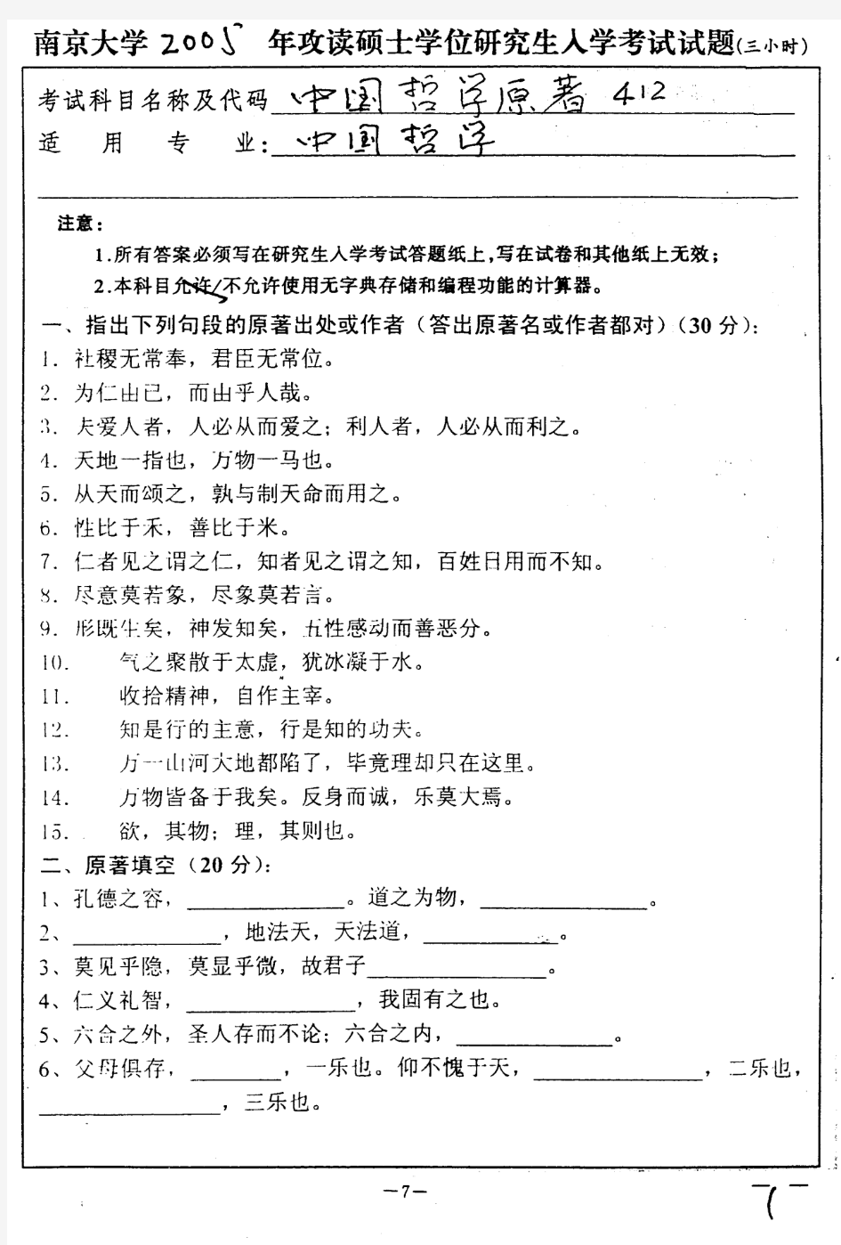 2005年南京大学中国哲学原著考研真题-考研真题资料