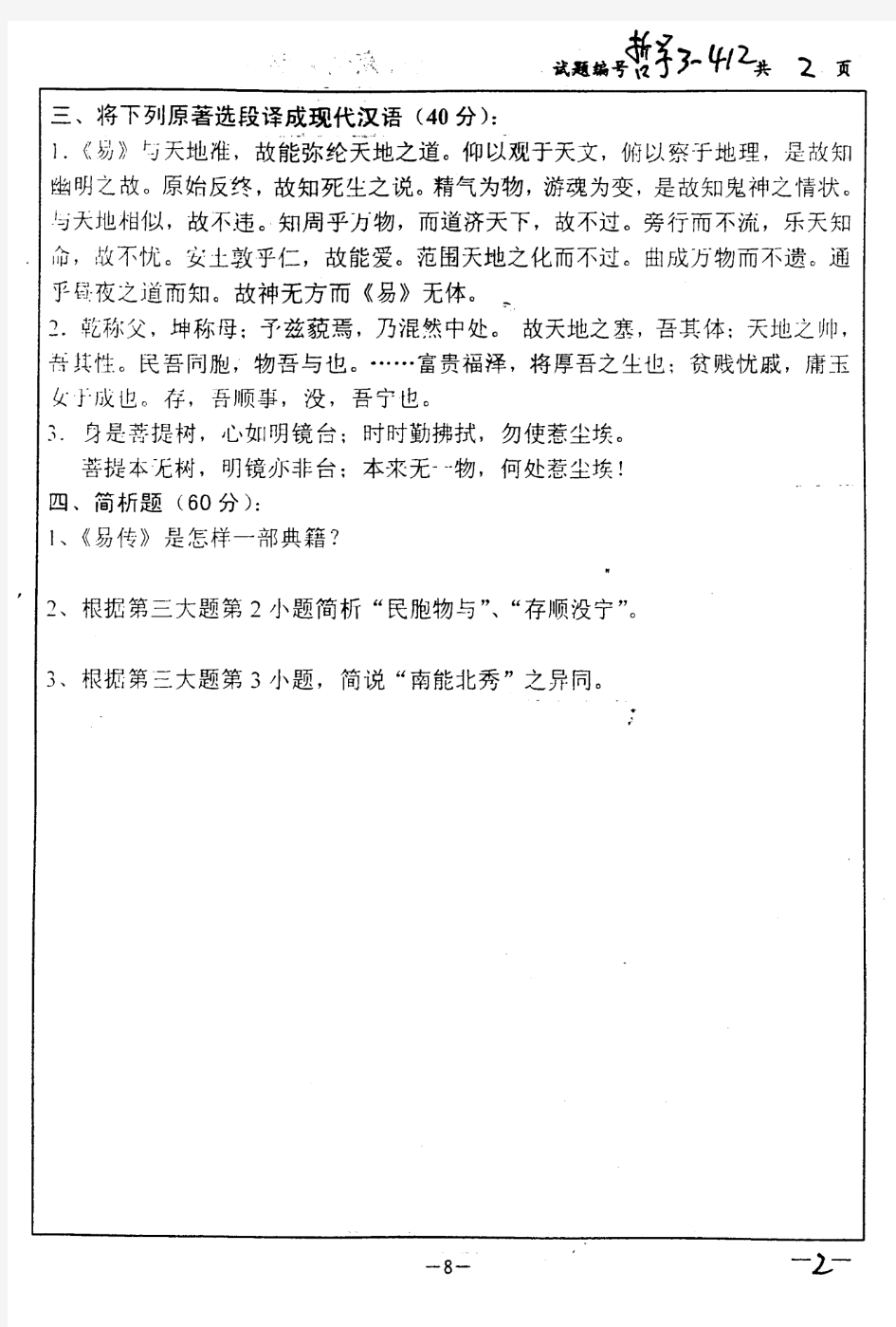 2005年南京大学中国哲学原著考研真题-考研真题资料