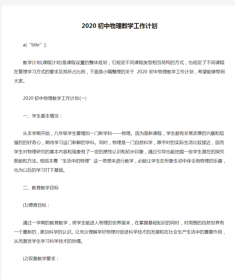 2020初中物理教学工作计划