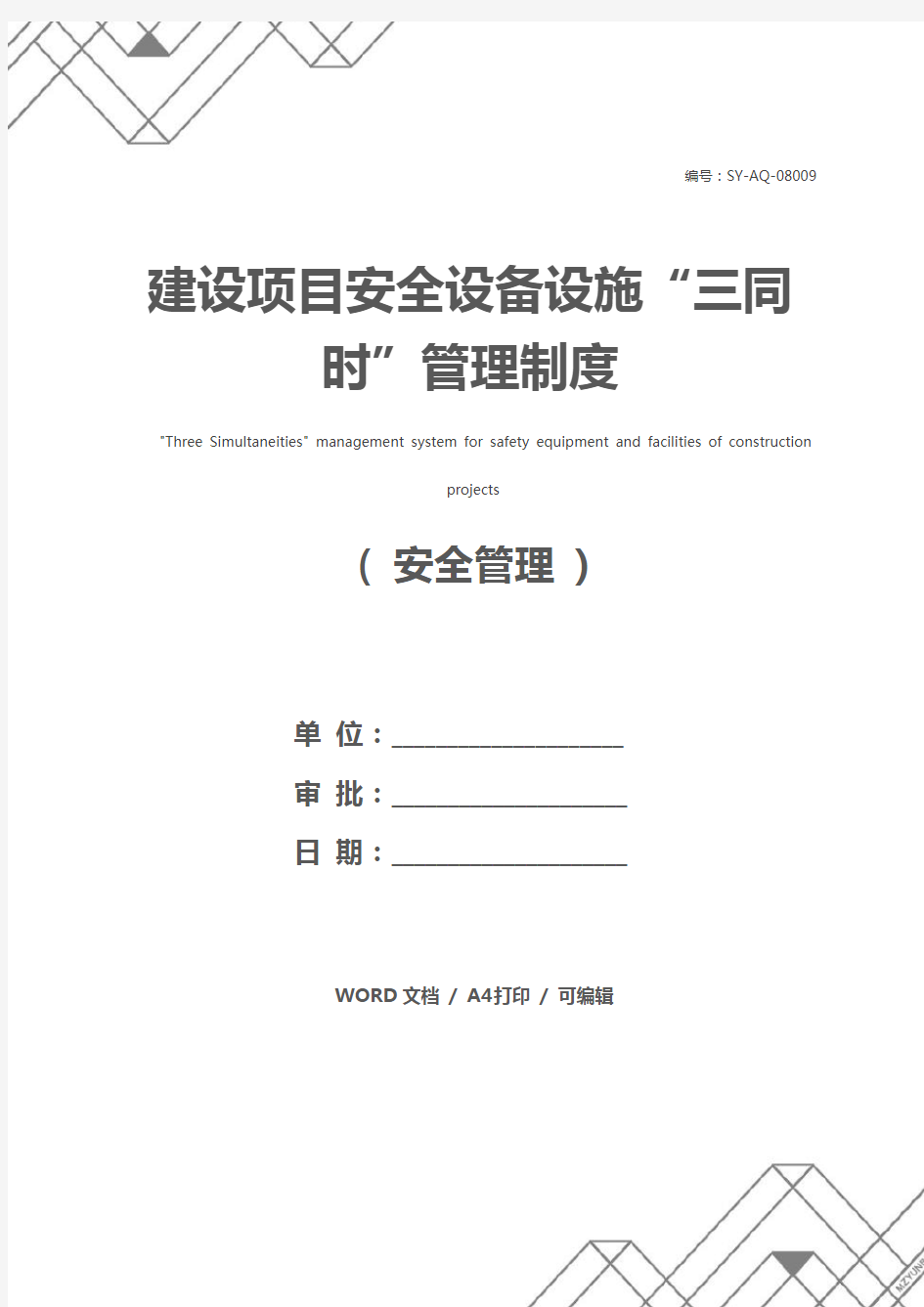 建设项目安全设备设施“三同时”管理制度