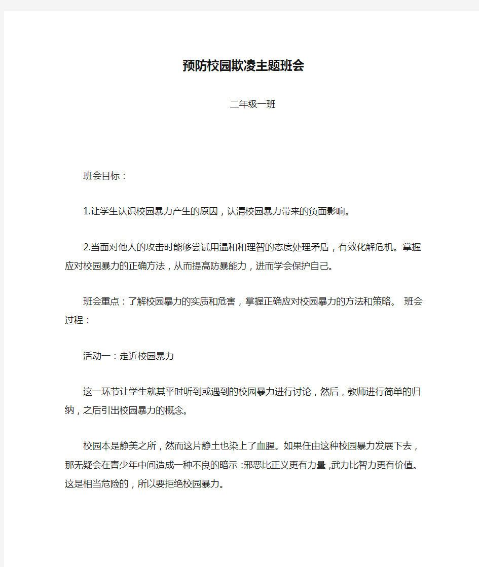 小学生预防校园欺凌主题班会教案.docx