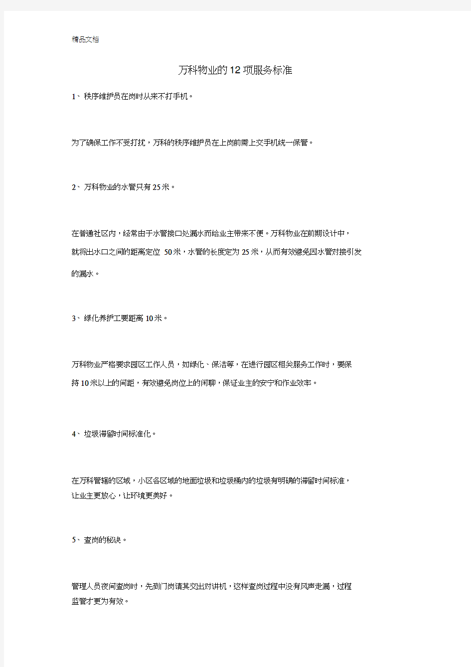 [精选]万科物业的12项服务标准资料