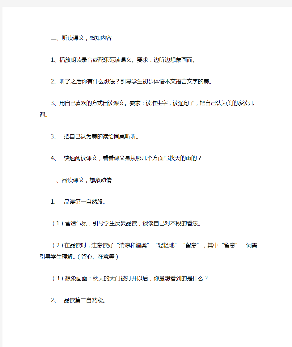 语文人教版三年级上册《秋天的雨》讲解