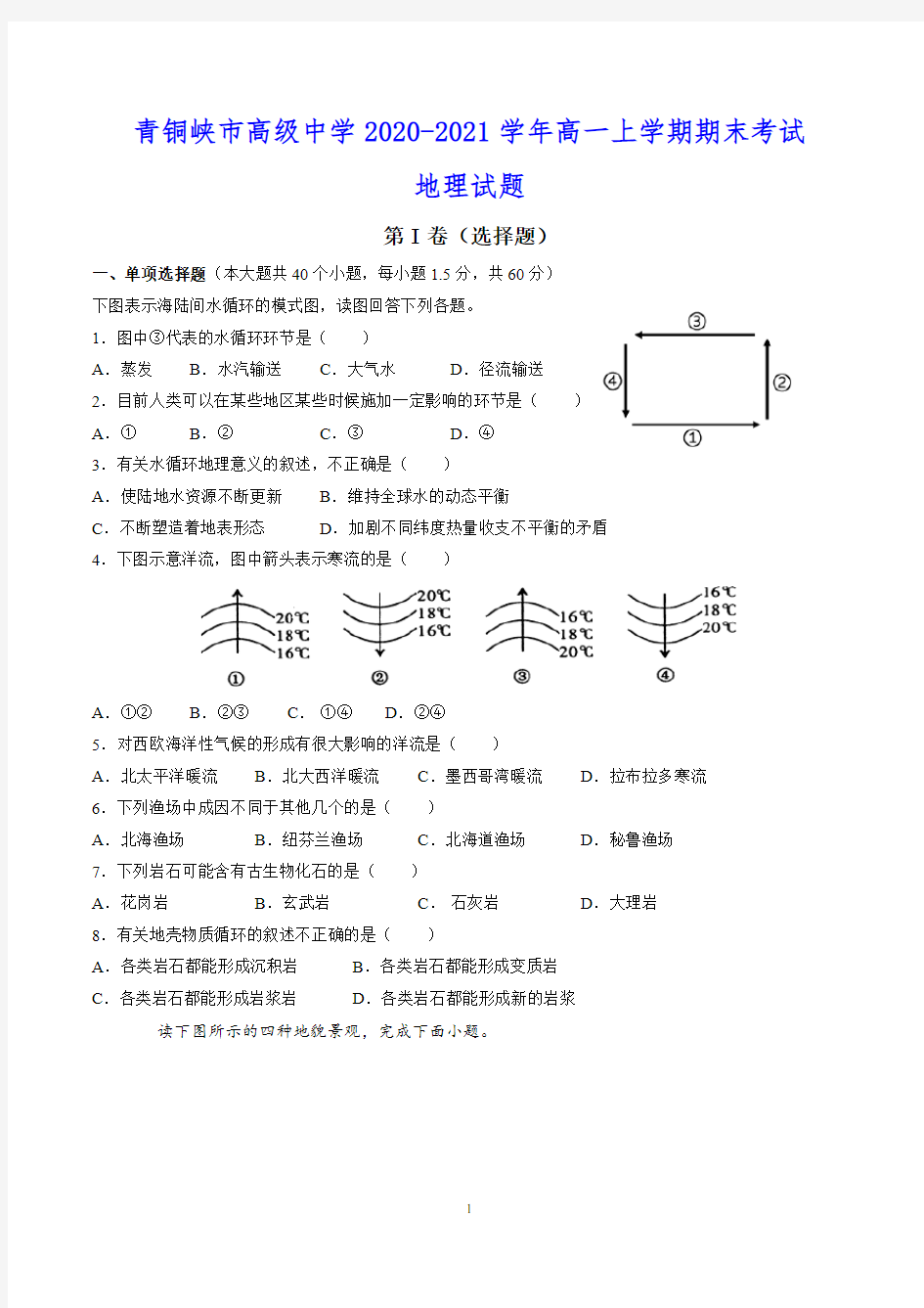 青铜峡市高级中学2020-2021学年高一上学期期末考试 地理试题(含答案)