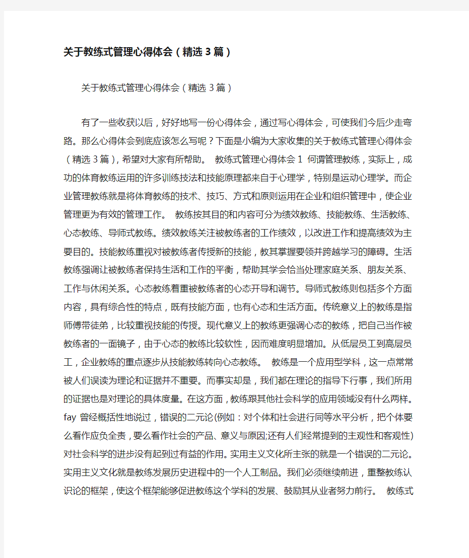 关于教练式管理心得体会(精选3篇)