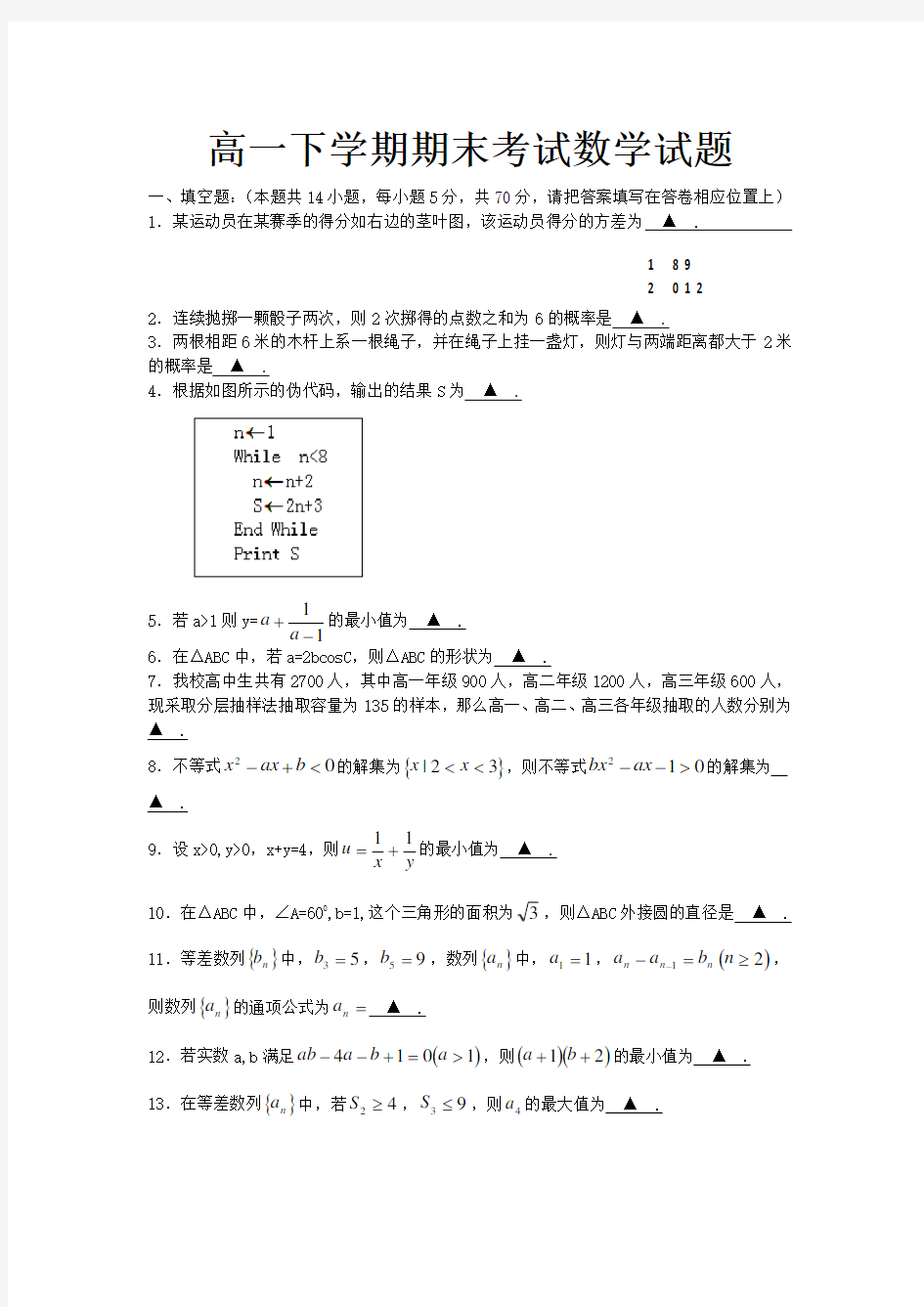 江苏省高一数学下学期期末考试试题苏教版