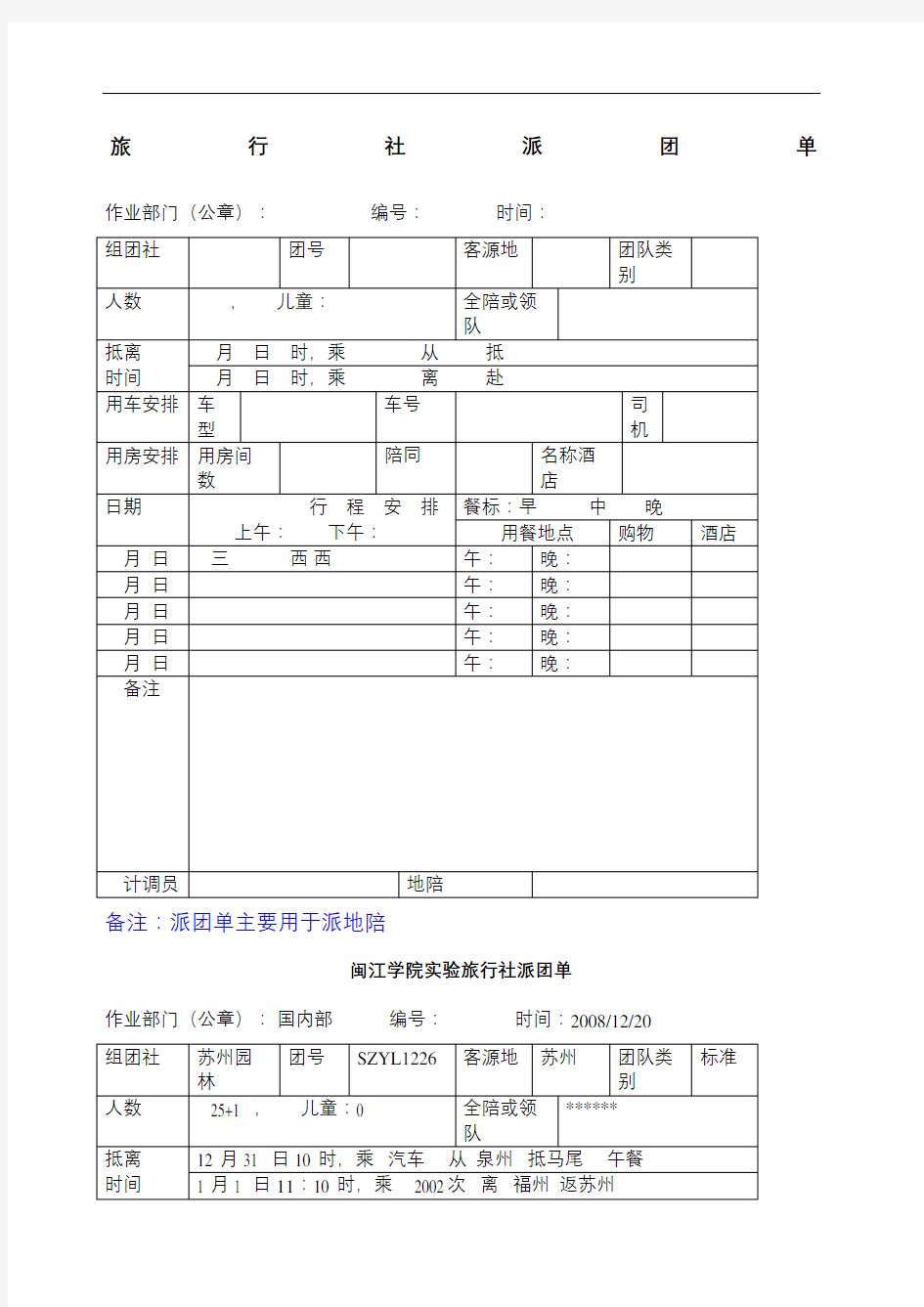 旅行社派团单