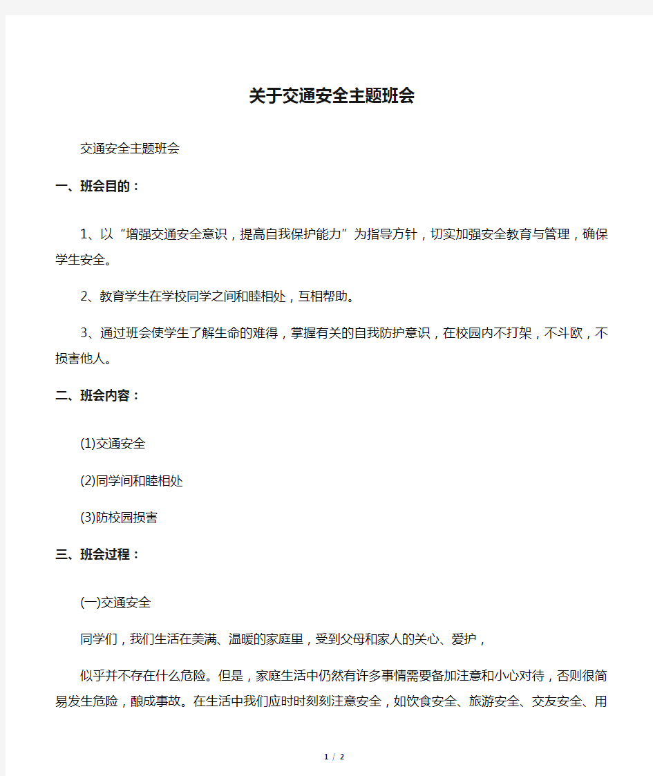 关于交通安全主题班会