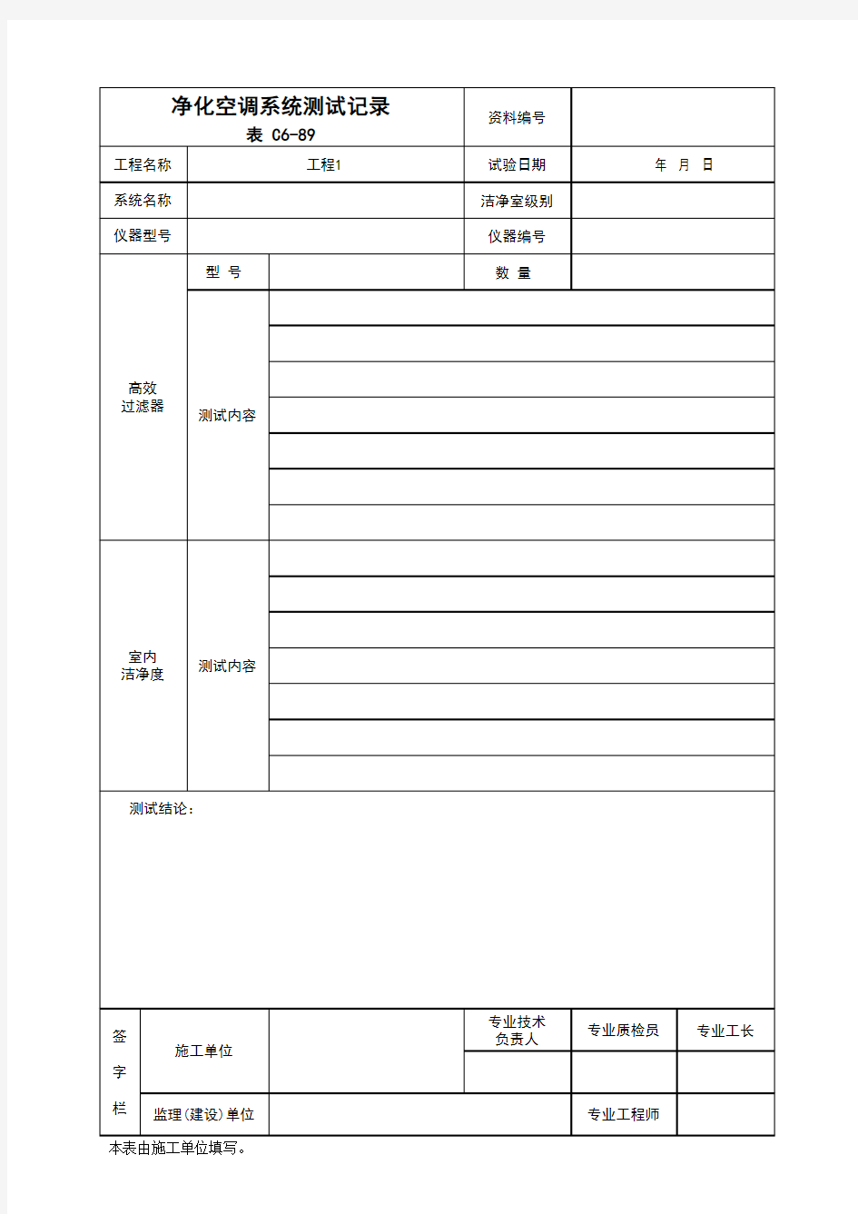 (上海市新版)净化空调系统测试记录