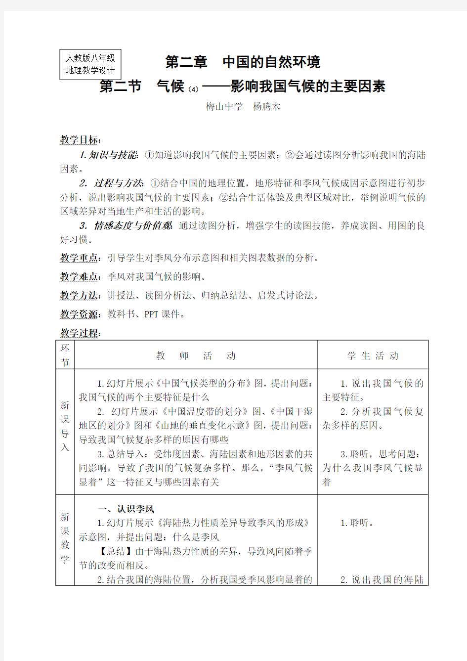 8s2.2《气候(4)—影响我国气候的主要因素》教学设计