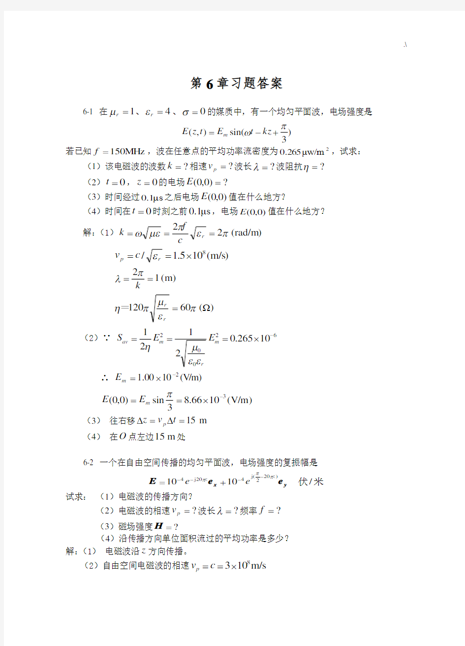 合工大电磁场与电磁波第6章规范标准答案