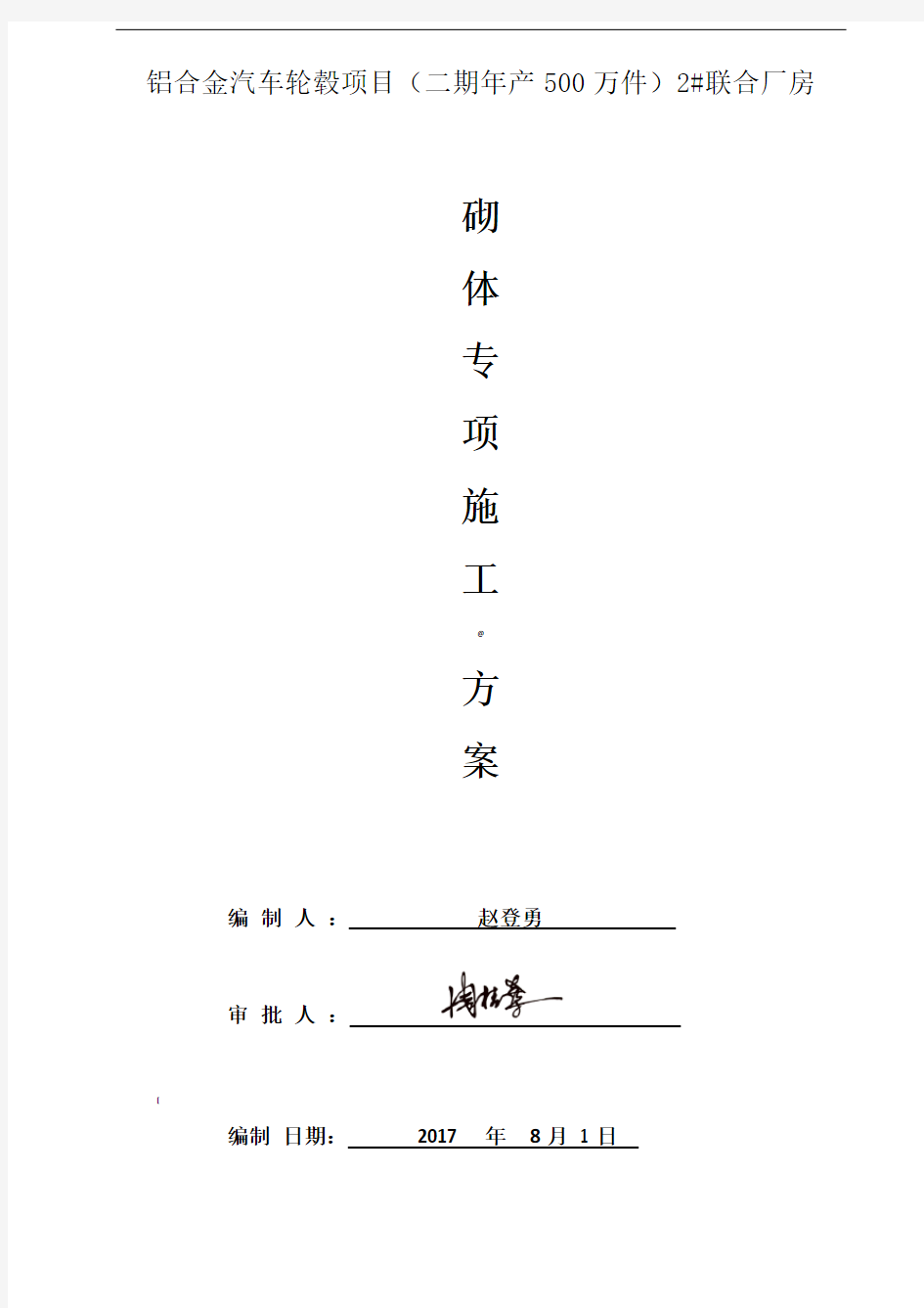 厂房砌体施工方案